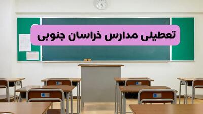 آیا مدارس خراسان جنوبی شنبه ۱۳ دی ۱۴۰۴ تعطیل است؟ | تعطیلی مدارس بیرجند شنبه