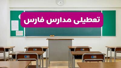 آیا مدارس فارس شنبه ۱۳ دی ۱۴۰۴ تعطیل است؟ | تعطیلی مدارس شیراز شنبه