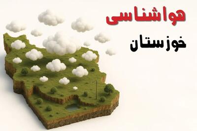 پیش بینی وضعیت آب و هوا خوزستان فردا جمعه ۱۲ دی ۱۴۰۴ + هواشناسی خوزستان فردا + وضعیت هوای فردا اهواز