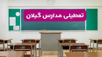 آیا مدارس گیلان شنبه ۱۳ دی ۱۴۰۴ تعطیل است؟ | تعطیلی مدارس رشت شنبه