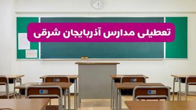 آیا مدارس آذربایجان شرقی شنبه ۱۳ دی ۱۴۰۴ تعطیل است؟ | تعطیلی مدارس تبریز شنبه