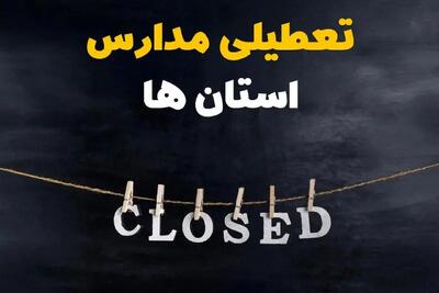 تصمیم نهایی درباره تعطیلی مدارس کرمان، قم و اراک روز یکشنبه ۱۴ دی ۱۴۰۴ صادر شد