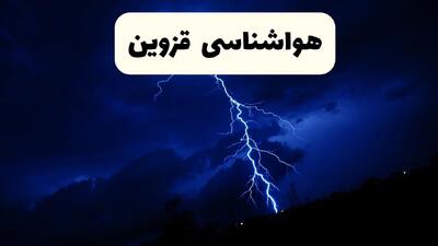 پیش بینی وضعیت آب و هوا قزوین فردا جمعه ۱۲ دی ۱۴۰۴ + هواشناسی قزوین فردا + وضعیت هوای فردا قزوین