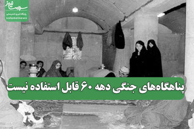 پناهگاه‌های جنگی دهه 60 قابل استفاده نیست