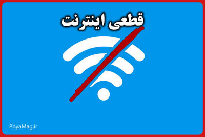 قطعی شدید اینترنت امروز ۱۱ دی ۱۴۰۴/ اینترنت ملی شد؟ - سلام نو
