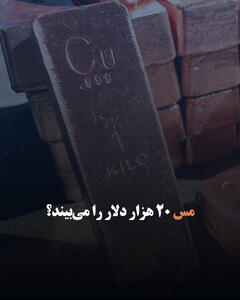 مس ۲۰ هزار دلار را می‌بیند؟
