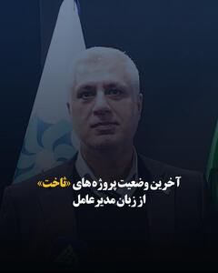 آخرین وضعیت پروژه‌های «ثاخت» از زبان مدیرعامل