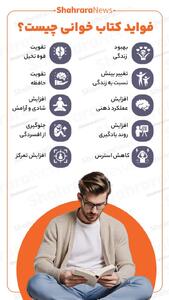  اینفوگرافی| فواید کتاب خوانی چیست؟
