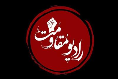  پخش یک برنامه رادیویی زنانه از رادیو مقاومت + جزییات