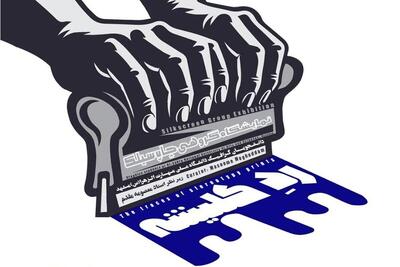 «ردّ کلیشه» پلی میان دیدگاه هنرمند و تماشاگر | برپایی نمایشگاه گروهی چاپ سیلک در نگارخانه آسمان