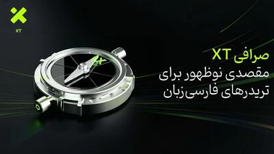  صرافی XT؛ مقصدی نوظهور برای تریدرهای فارسی‌زبان