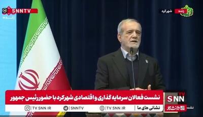  پزشکیان: من تلاش میکنم تا جایی که در توان دارم کسری و کوتاهی نباشد و به مردم خدمت کنم / اگر جایی قصور داشتم شاید نمیدانستم یا نمیتوانستم، اما در همانجا‌ها تمام تلاشم را کردم که بتوانم