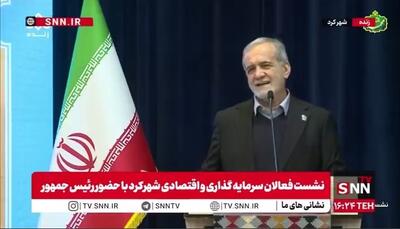  پزشکیان: بدانید و بدانیم این استثمارگران و مستکبران نمیخواهند سربلندی ایران را ببینند