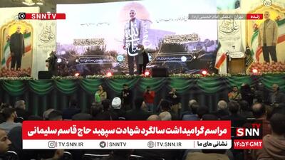 مشروح مراسم گرامیداشت سالگرد شهادت شهید حاج قاسم سلیمانی