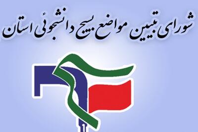  بیانیه شورای تبیین مواضع بسیج دانشجویی استان چهارمحال و بختیاری