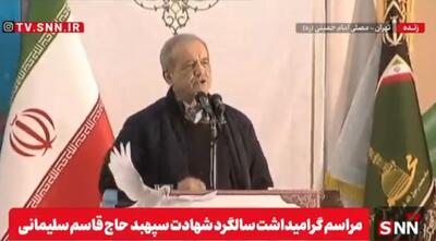 پزشکیان: سردار سلیمانی در داخل و خارج از کشور یاور مظلومان بود / اسرائیل و آمریکا تروریست دولتی هستند و انسان‌های توانمند را از بین ما ترور می‌کنند + فیلم