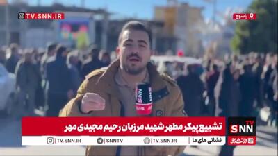  خبرنگار SNNTV: امروز کهگیلویه و بویراحمد صحنه تجلی غیرت و وفاداری است؛ بدرقه باشکوه شهید مجیدی‌فر