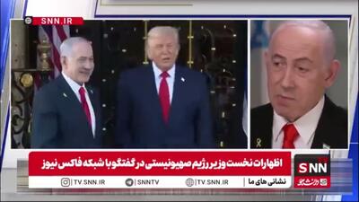  اعتراف نتانیاهو به نقش آمریکا در جنایات رژیم صهیونیستی