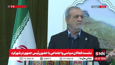 پزشکیان: ما دیگر دلار ۲۸ و ۷۰ تومانی به کسی نمی‌دهیم/ دلار را به هر کسی می‌دهیم می‌خورد + فیلم