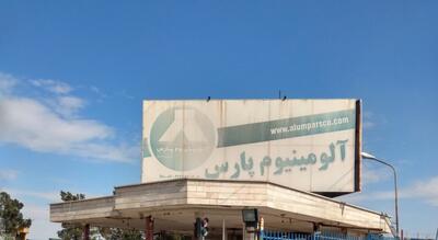  کارخانه آلومینیوم پارس ساوه برای تعیین تکلیف نهایی، تحویل اداره تصفیه ورشکستگی شد.