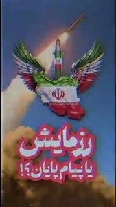 پیامی از ایران که اسرائیل را در شوک فرو برد