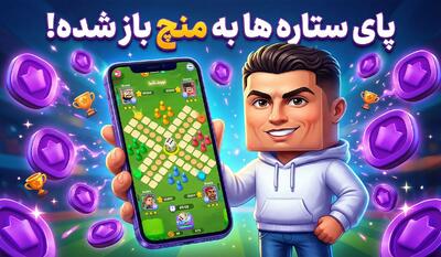 پای ستاره‌ها به منچ باز شده!