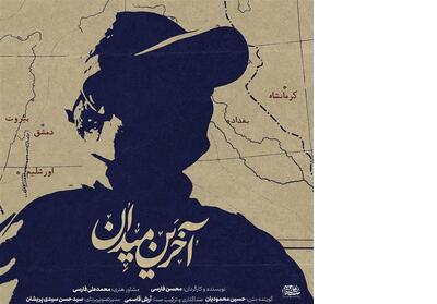 «آخرین میدان»؛ تحلیل تحولات غرب آسیا با محوریت سردار سلیمانی - تسنیم