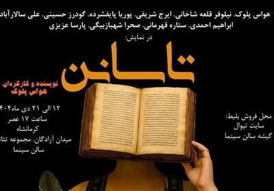 نمایشی برای پدران کرمانشاهی/ ‌ تاسانن  روی صحنه می‌رود - تسنیم
