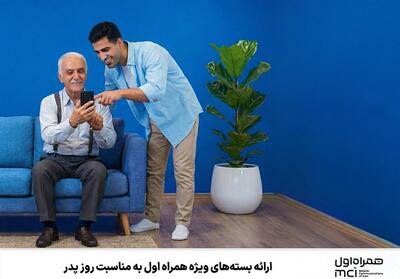 ارائه بسته‌های ویژه همراه اول به مناسبت روز پدر - تسنیم