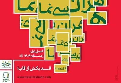 آغاز فصل نخست «تهران سی‌نَما» از 16 دی - تسنیم