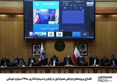 افتتاح پروژه‌های ارتباطی همراه اول درگیلان باسرمایه‌گذاری 2450میلیاردی - تسنیم