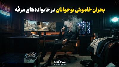 بحران خاموش نوجوانان در خانواده‌های مرفه