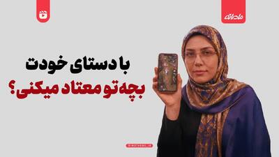  با دستای خودت بچه‌تو معتاد می‌کنی؟