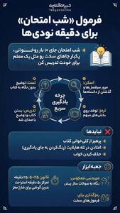  فرمول شب امتحان برای دقیقه نودی ها