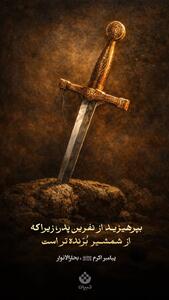 بپرهیزید از نفرین پدر، زیرا که از شمشیر بُرّنده‌تر است