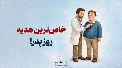  خاص‌ترین هدیه روز پدر!