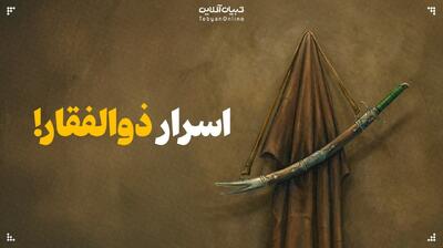 اسرار ذوالفقار! | حقایقی شگفت درباره سرگذشت و سرنوشت ذوالفقار