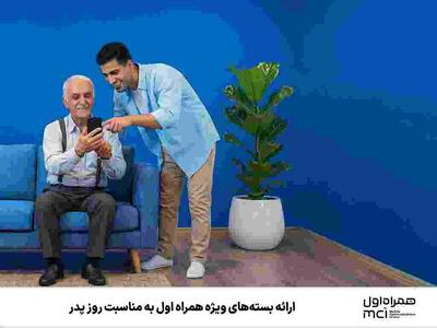 ارائه بسته‌های ویژه همراه اول به مناسبت روز پدر