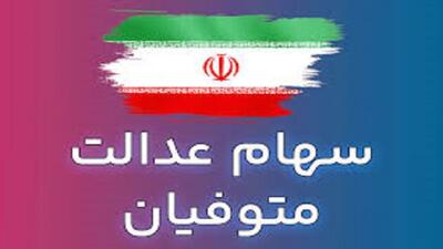  وراث همچنان در انتظار انتقال سهام عدالت