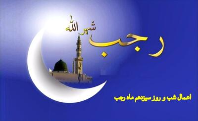  اعمال شب سیزدهم ماه رجب