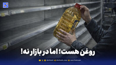 پشت‌پرده کمبود مشکوک روغن خوراکی