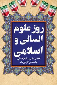  تقویم تاریخ/ روز علوم انسانی اسلامی