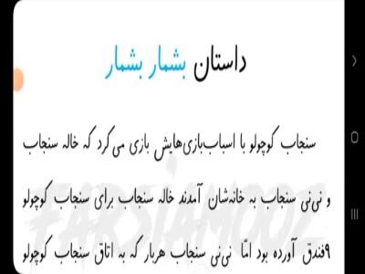  داستان بشمار بشمار (آموزش بخش کردن-فارسی دبستان)