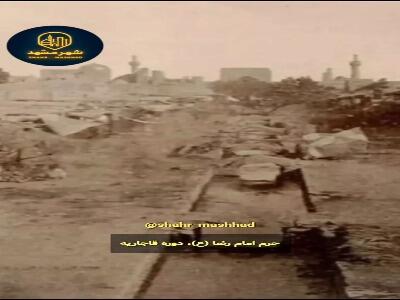  حرم امام رضا(ع) از قدیم تا امروز!