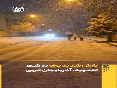  بارش شدید برف در شهر اشنویه آذربایجان‌غربی