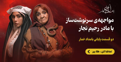 یک کیلو طلا در انتظار طرفداران سریال بامداد خمار