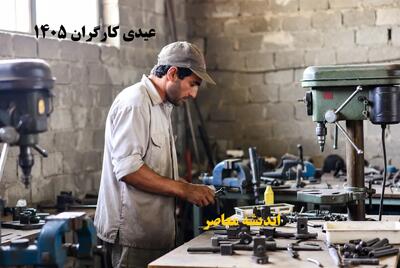 عیدی کارگران ۱۴۰۵: حداقل ۲۰.۷ میلیون تومان اعلام شد