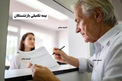 بیمه تکمیلی بازنشستگان کشوری+ جدول تحلیلی پوشش‌های بیمه تکمیلی