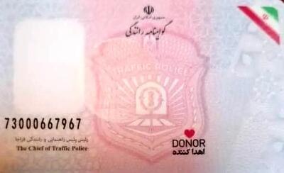 انجمن اهدای عضو: نشان اهدای عضو روی گواهینامه فقط اعلام تمایل است نه اهدای قطعی