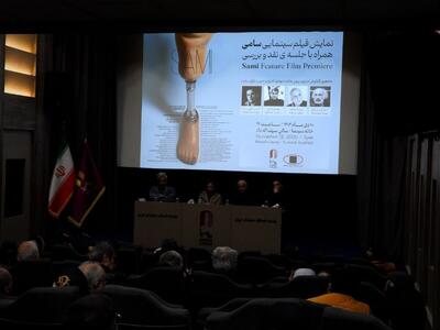 نمایش و نقد فیلم «سامی» در خانه سینما (+عکس)